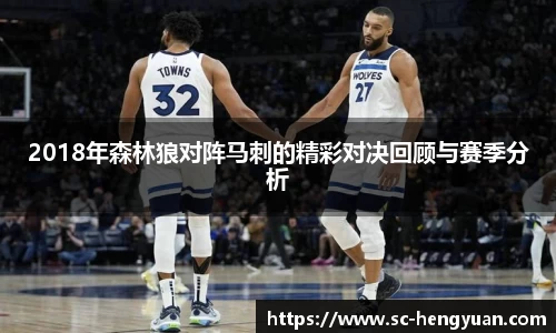 2018年森林狼对阵马刺的精彩对决回顾与赛季分析