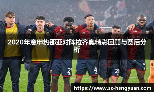2020年意甲热那亚对阵拉齐奥精彩回顾与赛后分析