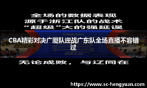 CBA精彩对决广厦队迎战广东队全场直播不容错过