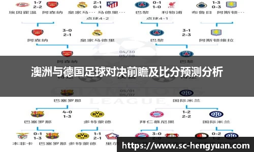 澳洲与德国足球对决前瞻及比分预测分析