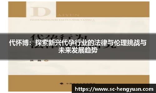 代怀博：探索新兴代孕行业的法律与伦理挑战与未来发展趋势