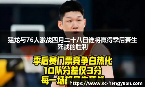 猛龙与76人激战四月二十八日谁将赢得季后赛生死战的胜利