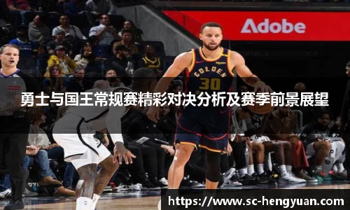 勇士与国王常规赛精彩对决分析及赛季前景展望