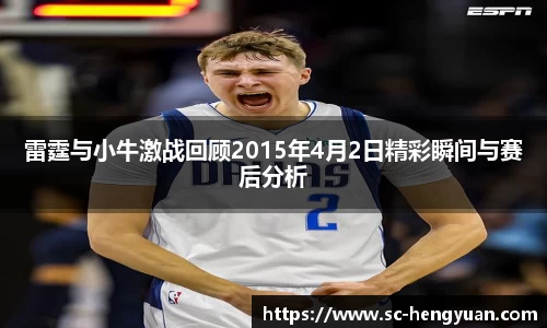 雷霆与小牛激战回顾2015年4月2日精彩瞬间与赛后分析