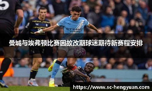 曼城与埃弗顿比赛因故改期球迷期待新赛程安排