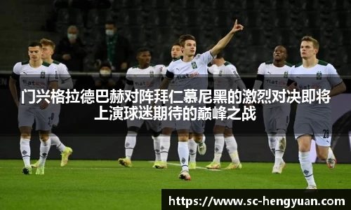 门兴格拉德巴赫对阵拜仁慕尼黑的激烈对决即将上演球迷期待的巅峰之战