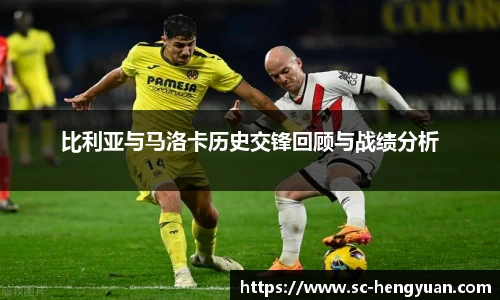 比利亚与马洛卡历史交锋回顾与战绩分析