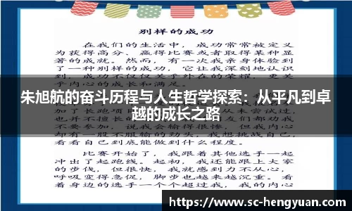 朱旭航的奋斗历程与人生哲学探索：从平凡到卓越的成长之路