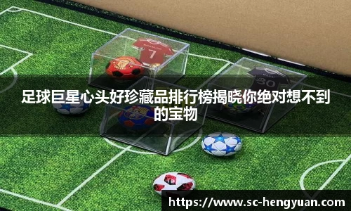 足球巨星心头好珍藏品排行榜揭晓你绝对想不到的宝物