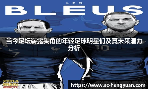 当今足坛崭露头角的年轻足球明星们及其未来潜力分析