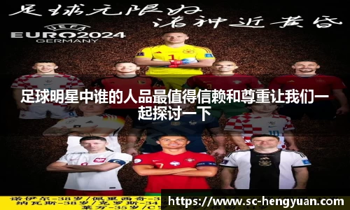 足球明星中谁的人品最值得信赖和尊重让我们一起探讨一下